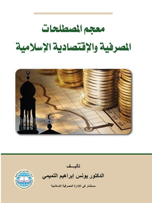 cover image of معجم المصطلحات المصرفية والاقتصادية الإسلامية